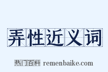 弄性近义词是什么意思的图片